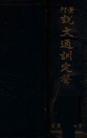 说文通训定声 - 封面图