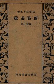 尔雅义疏 - 封面图