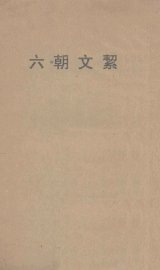 六朝文洁 - 封面图