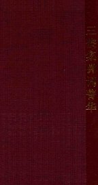 三侠集弹词菁华 - 封面图