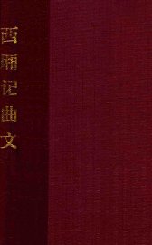 西厢记曲文  辑雍熙乐府本 - 封面图