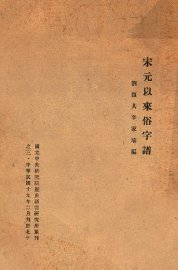 宋元以来俗字谱 - 封面图