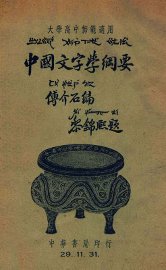 中国文字学纲要 - 封面图