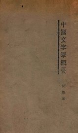 中国文字学概要 - 封面图