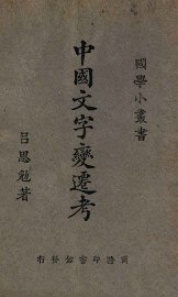 中国文字变迁考 - 封面图