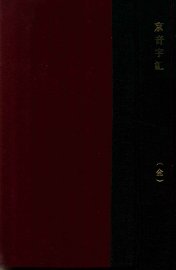 京音字汇 - 封面图