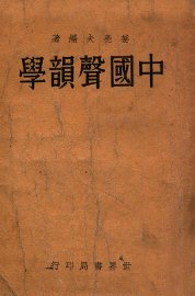 中国声韵学 - 封面图