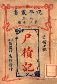 尸椟记 - 封面图