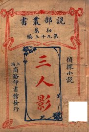 三人影  侦探小说 - 封面图