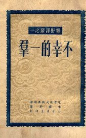未名丛刊  不幸的一群 - 封面图