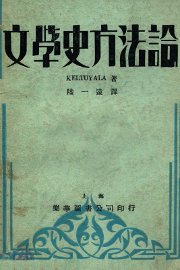 文学史方法论 - 封面图