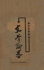 文学论略 - 封面图