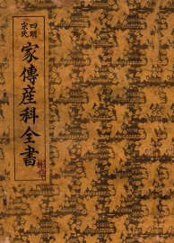 四明宋氏家传产科全书 - 封面图