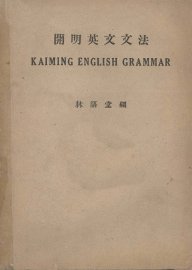 开明英文文法 - 封面图