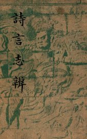 开明文史丛刊  诗言志辨 - 封面图