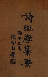 诗经学纂要 - 封面图