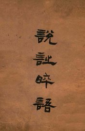 说诗晬语 - 封面图