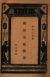 魏晋诗歌概论 - 封面图