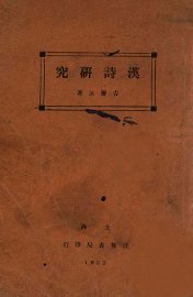 汉诗研究 - 封面图