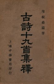 古诗十九首集释 - 封面图