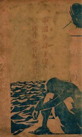 中国新诗坛的昨日今日和明日 - 封面图