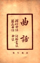 增补曲苑竹集 - 封面图