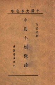 中国小说概论 - 封面图