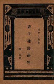 国学小丛书  曹子建诗研究 - 封面图