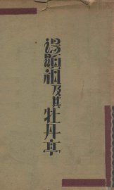 汤显祖及其牡丹亭 - 封面图