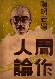 周作人论 - 封面图