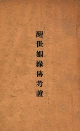 醒世姻缘传考证 - 封面图