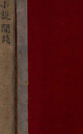 小说闲谈 - 封面图