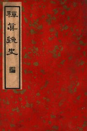 禅真逸史 下 - 封面图