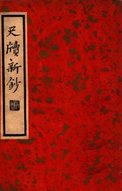 尺牍新钞 - 封面图