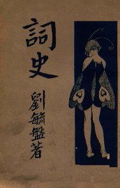 词史 - 封面图