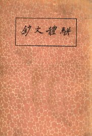 骈体文钞 - 封面图