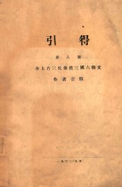 全上古三代秦汉三国六朝文作者引得 - 封面图