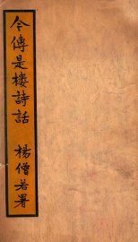 今传是楼诗话 - 封面图