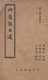 两汉散文选 - 封面图