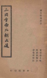 三国晋南北朝文选 - 封面图