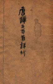 唐诗三百首详析 - 封面图