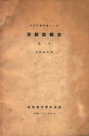 宋诗话辑佚  卷下 - 封面图