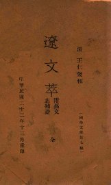 国学文库  辽文萃 - 封面图