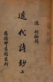 近代诗钞  上 - 封面图