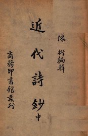 近代诗钞  中 - 封面图