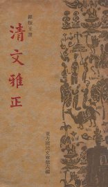 清文雅正 - 封面图