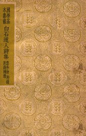 白石道人诗集 - 封面图