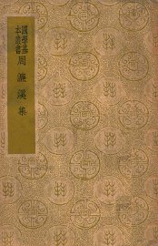 周濂溪集 - 封面图