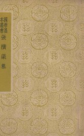 张横渠集 - 封面图