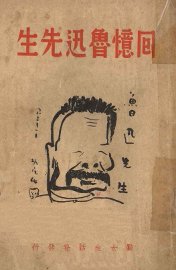 回忆鲁迅先生 - 封面图